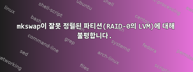 mkswap이 잘못 정렬된 파티션(RAID-0의 LVM)에 대해 불평합니다.