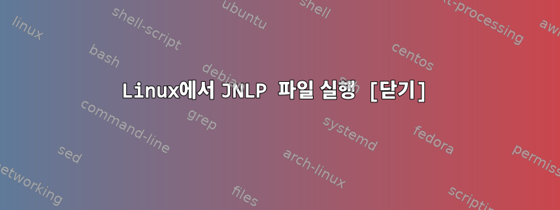 Linux에서 JNLP 파일 실행 [닫기]