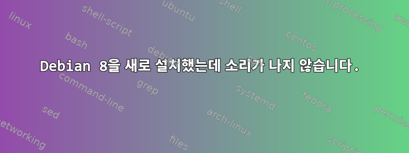 Debian 8을 새로 설치했는데 소리가 나지 않습니다.