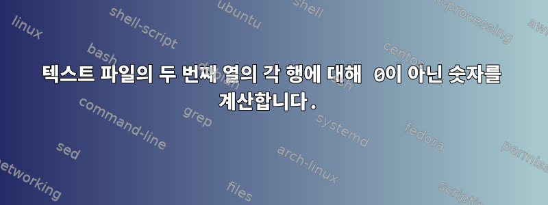 텍스트 파일의 두 번째 열의 각 행에 대해 0이 아닌 숫자를 계산합니다.