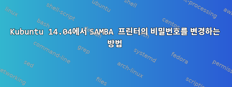 Kubuntu 14.04에서 SAMBA 프린터의 비밀번호를 변경하는 방법