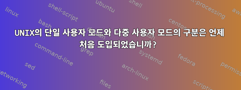 UNIX의 단일 사용자 모드와 다중 사용자 모드의 구분은 언제 처음 도입되었습니까?