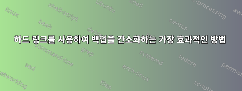 하드 링크를 사용하여 백업을 간소화하는 가장 효과적인 방법