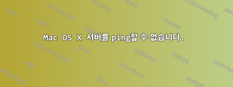 Mac OS X 서버를 ping할 수 없습니다.