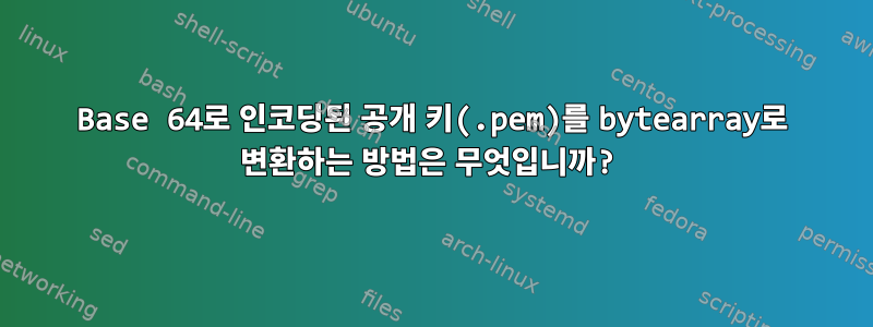 Base 64로 인코딩된 공개 키(.pem)를 bytearray로 변환하는 방법은 무엇입니까?