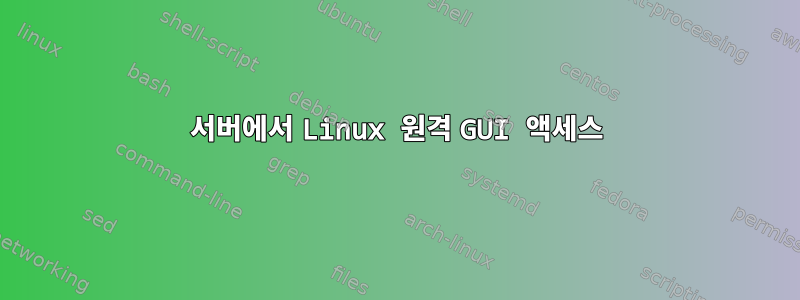 서버에서 Linux 원격 GUI 액세스