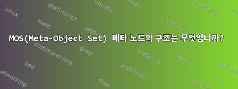 MOS(Meta-Object Set) 메타 노드의 구조는 무엇입니까?