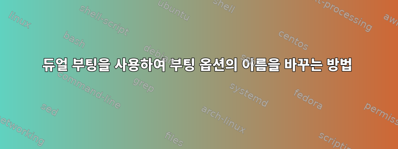 듀얼 부팅을 사용하여 부팅 옵션의 이름을 바꾸는 방법