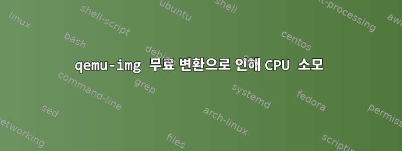 qemu-img 무료 변환으로 인해 CPU 소모