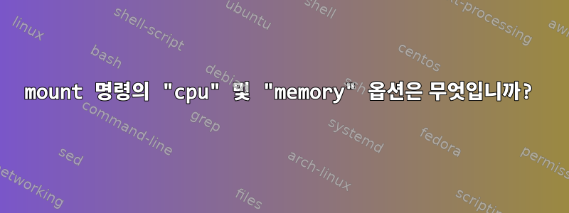 mount 명령의 "cpu" 및 "memory" 옵션은 무엇입니까?