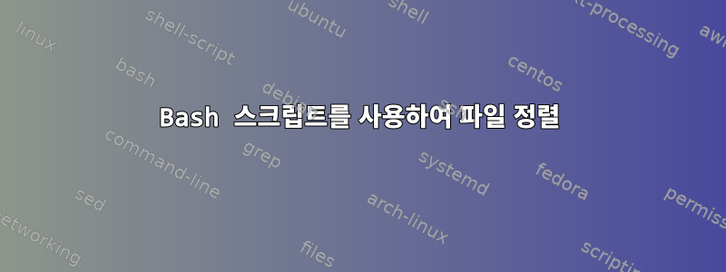 Bash 스크립트를 사용하여 파일 정렬