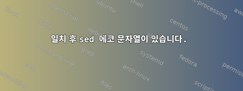 일치 후 sed 에코 문자열이 있습니다.