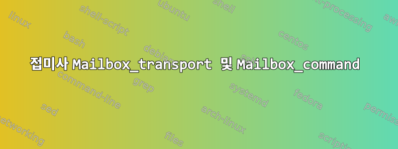 접미사 Mailbox_transport 및 Mailbox_command