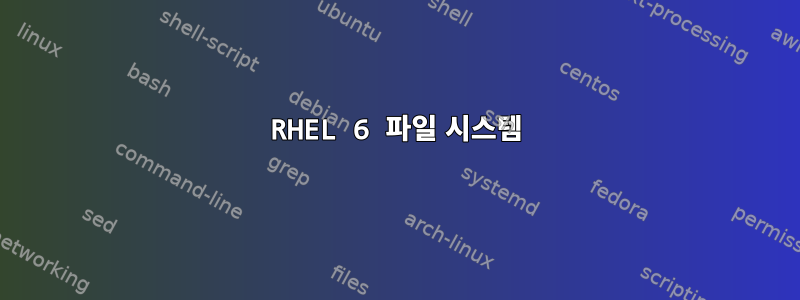 RHEL 6 파일 시스템