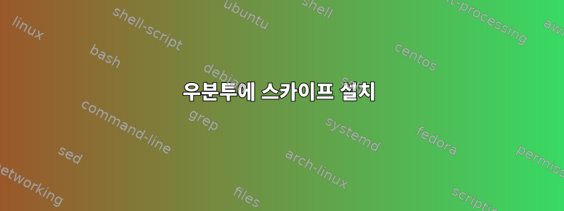 우분투에 스카이프 설치