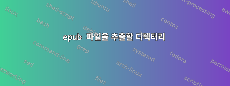 epub 파일을 추출할 디렉터리