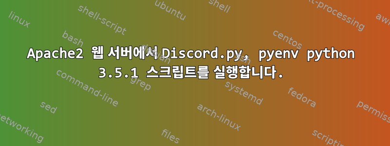 Apache2 웹 서버에서 Discord.py, pyenv python 3.5.1 스크립트를 실행합니다.