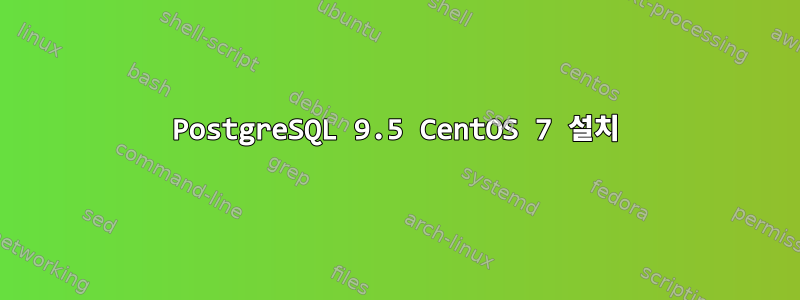 PostgreSQL 9.5 CentOS 7 설치