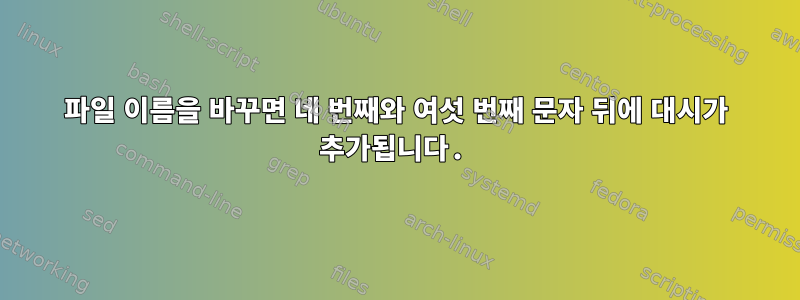 파일 이름을 바꾸면 네 번째와 여섯 번째 문자 뒤에 대시가 추가됩니다.