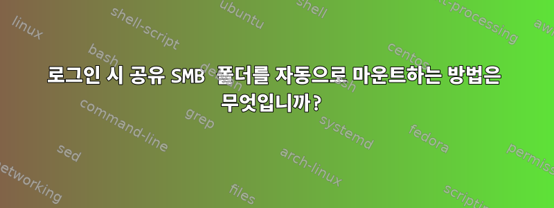 로그인 시 공유 SMB 폴더를 자동으로 마운트하는 방법은 무엇입니까?