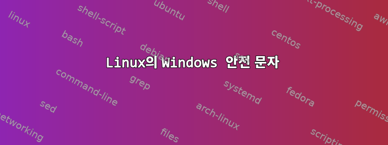 Linux의 Windows 안전 문자