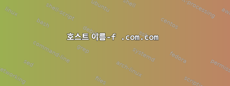 호스트 이름-f .com.com