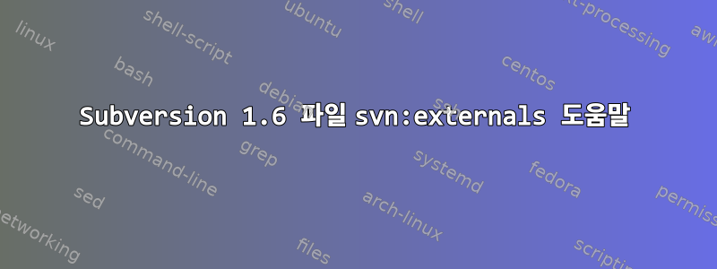 Subversion 1.6 파일 svn:externals 도움말