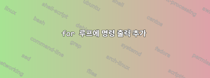 for 루프에 명령 출력 추가