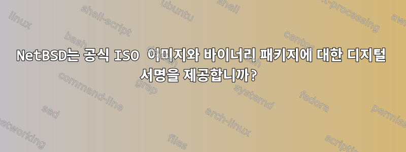 NetBSD는 공식 ISO 이미지와 바이너리 패키지에 대한 디지털 서명을 제공합니까?