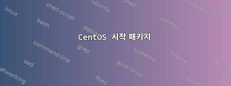 CentOS 시작 패키지