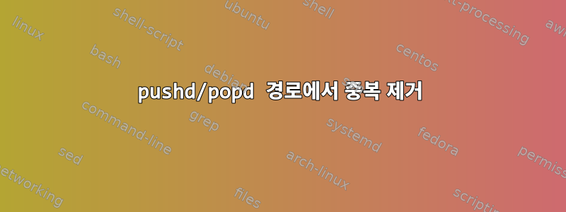 pushd/popd 경로에서 중복 제거