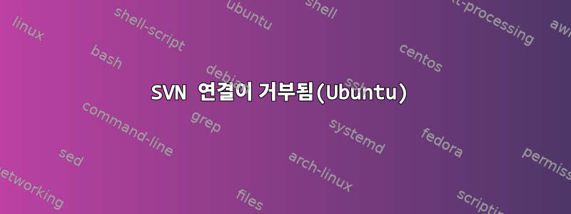 SVN 연결이 거부됨(Ubuntu)