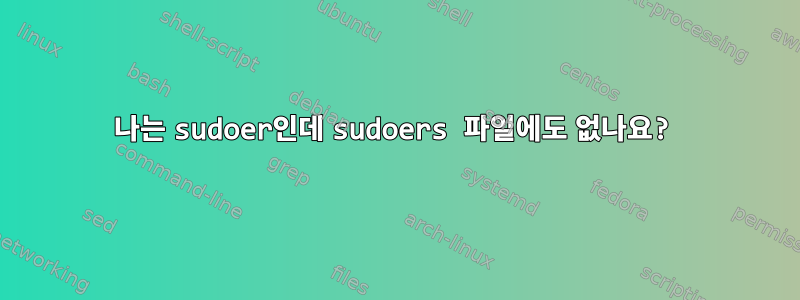 나는 sudoer인데 sudoers 파일에도 없나요?