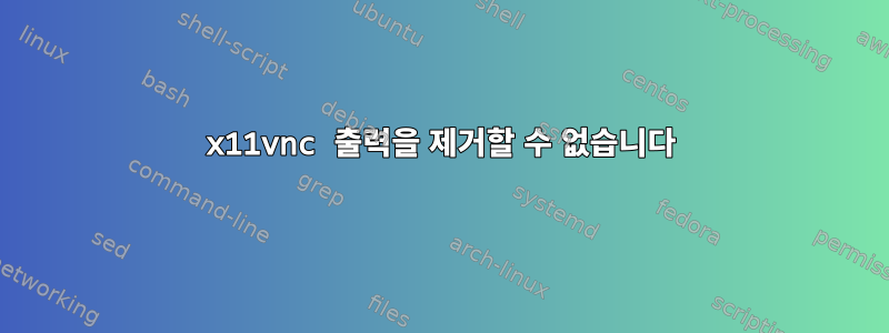 x11vnc 출력을 제거할 수 없습니다