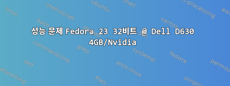 성능 문제 Fedora 23 32비트 @ Dell D630 4GB/Nvidia