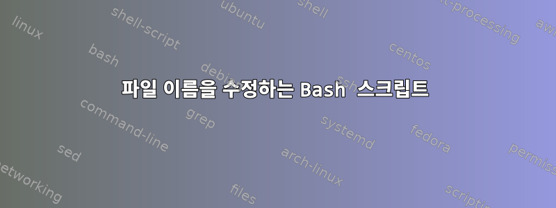 파일 이름을 수정하는 Bash 스크립트