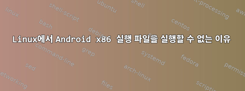 Linux에서 Android x86 실행 파일을 실행할 수 없는 이유