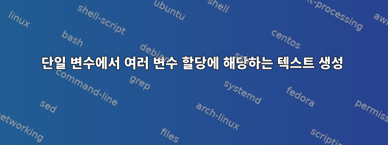 단일 변수에서 여러 변수 할당에 해당하는 텍스트 생성