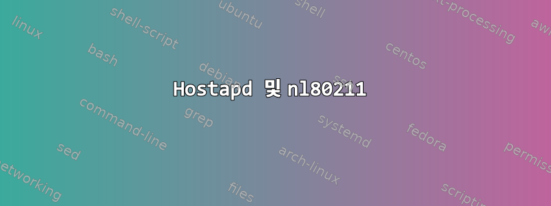 Hostapd 및 nl80211