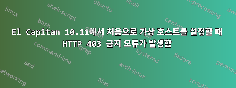 El Capitan 10.11에서 처음으로 가상 호스트를 설정할 때 HTTP 403 금지 오류가 발생함