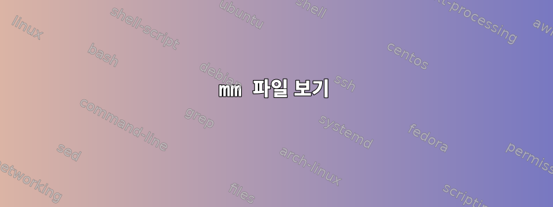 mm 파일 보기