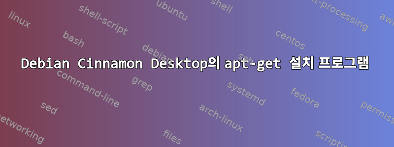 Debian Cinnamon Desktop의 apt-get 설치 프로그램