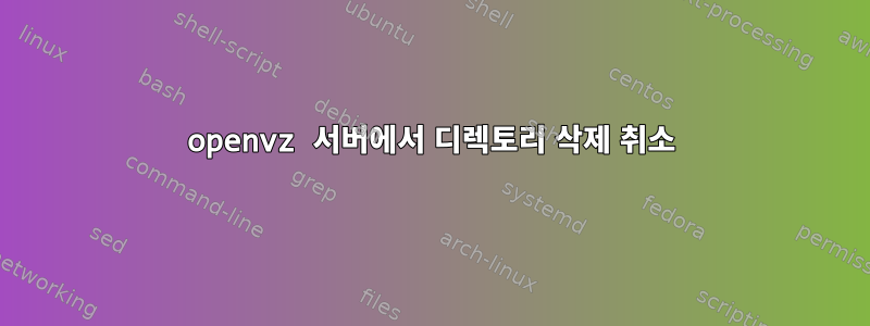 openvz 서버에서 디렉토리 삭제 취소