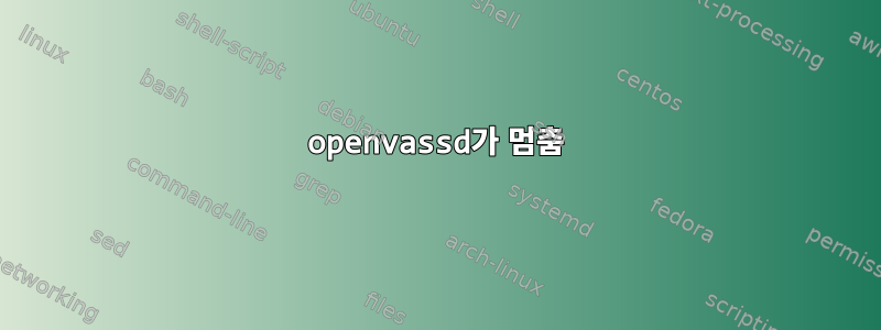 openvassd가 멈춤