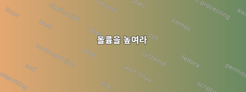 볼륨을 높여라