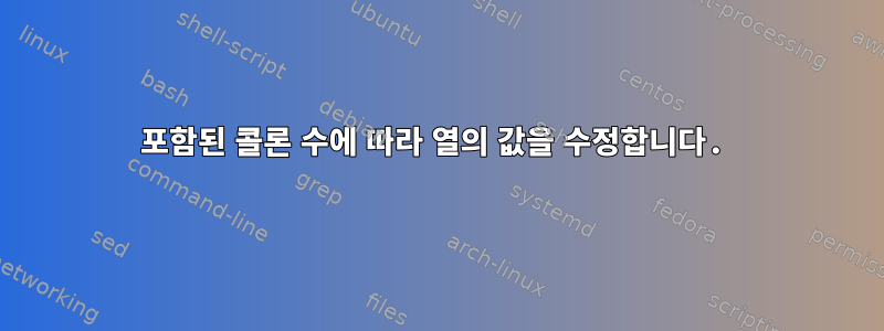 포함된 콜론 수에 따라 열의 값을 수정합니다.