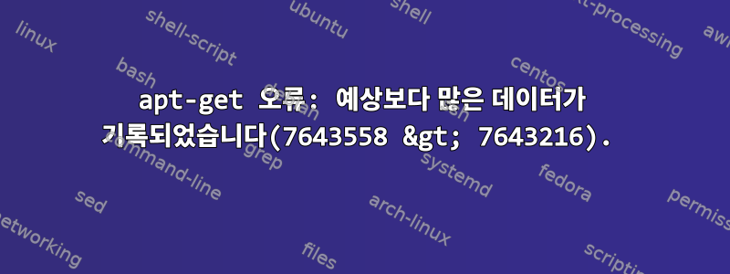 apt-get 오류: 예상보다 많은 데이터가 기록되었습니다(7643558 &gt; 7643216).