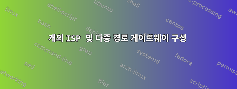 2개의 ISP 및 다중 경로 게이트웨이 구성