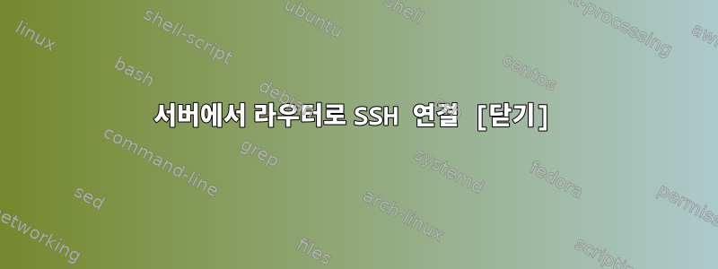 서버에서 라우터로 SSH 연결 [닫기]