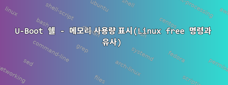 U-Boot 쉘 - 메모리 사용량 표시(Linux free 명령과 유사)